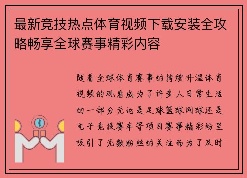 最新竞技热点体育视频下载安装全攻略畅享全球赛事精彩内容 最新竞技热点体育视频下载安装全攻略畅享全球赛事精彩内容
