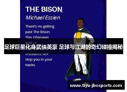 足球巨星化身武侠英豪 足球与江湖的奇幻碰撞揭秘 足球巨星化身武侠英豪 足球与江湖的奇幻碰撞揭秘