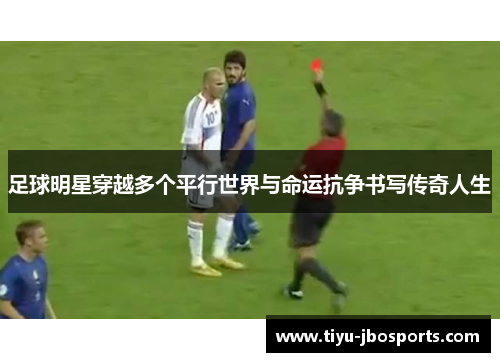 足球明星穿越多个平行世界与命运抗争书写传奇人生 足球明星穿越多个平行世界与命运抗争书写传奇人生