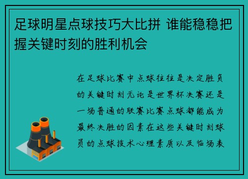 足球明星点球技巧大比拼 谁能稳稳把握关键时刻的胜利机会 足球明星点球技巧大比拼 谁能稳稳把握关键时刻的胜利机会