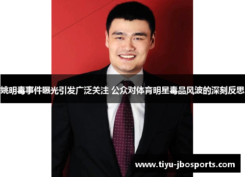 姚明毒事件曝光引发广泛关注 公众对体育明星毒品风波的深刻反思 姚明毒事件曝光引发广泛关注 公众对体育明星毒品风波的深刻反思