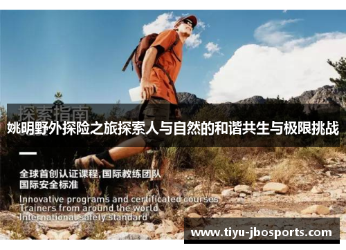 姚明野外探险之旅探索人与自然的和谐共生与极限挑战