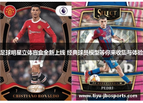足球明星立体盲盒全新上线 经典球员模型等你来收集与体验 足球明星立体盲盒全新上线 经典球员模型等你来收集与体验