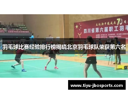 羽毛球比赛经验排行榜揭晓北京羽毛球队荣获第六名