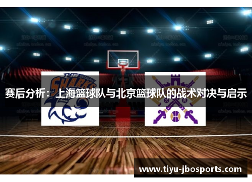 赛后分析：上海篮球队与北京篮球队的战术对决与启示