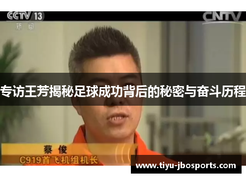 专访王芳揭秘足球成功背后的秘密与奋斗历程