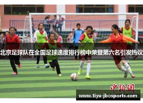 北京足球队在全国足球速度排行榜中荣登第六名引发热议