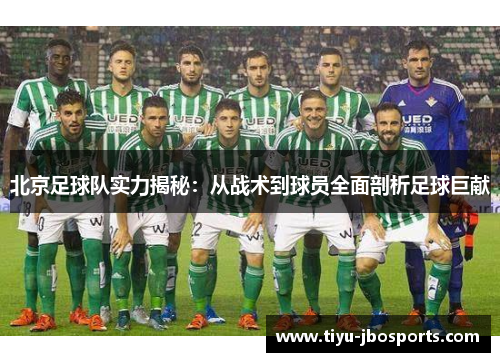 北京足球队实力揭秘：从战术到球员全面剖析足球巨献