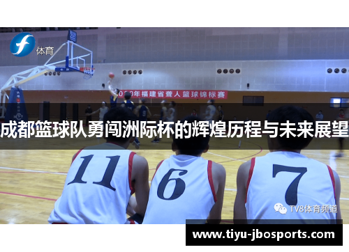 成都篮球队勇闯洲际杯的辉煌历程与未来展望