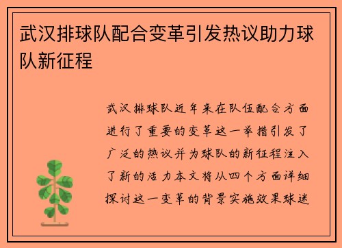 武汉排球队配合变革引发热议助力球队新征程