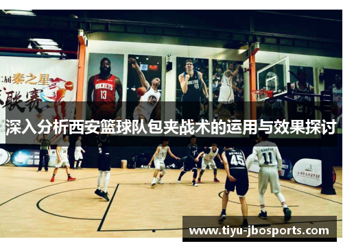 深入分析西安篮球队包夹战术的运用与效果探讨