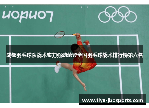 成都羽毛球队战术实力强劲荣登全国羽毛球战术排行榜第六名