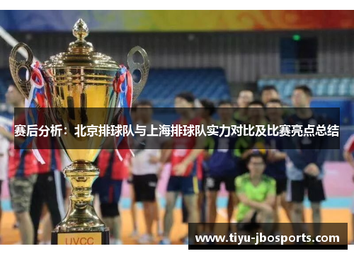 赛后分析：北京排球队与上海排球队实力对比及比赛亮点总结