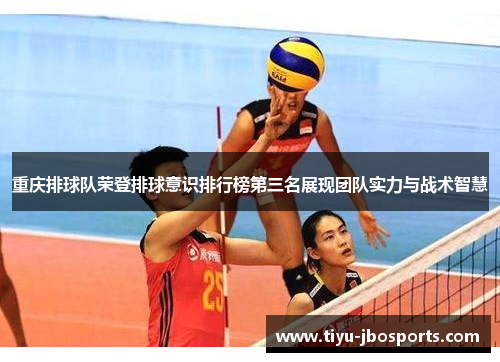 重庆排球队荣登排球意识排行榜第三名展现团队实力与战术智慧
