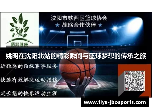 姚明在沈阳北站的精彩瞬间与篮球梦想的传承之旅
