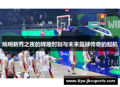 姚明新秀之夜的辉煌时刻与未来篮球传奇的起航