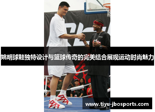姚明球鞋独特设计与篮球传奇的完美结合展现运动时尚魅力