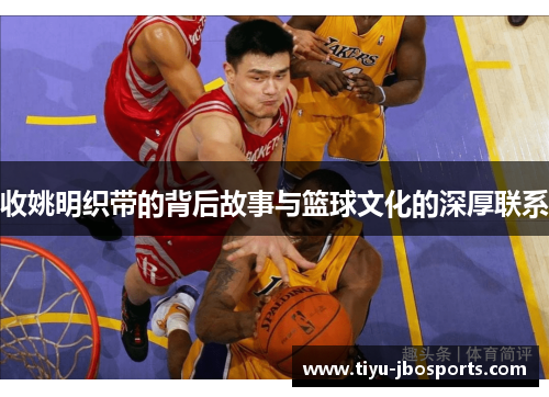收姚明织带的背后故事与篮球文化的深厚联系