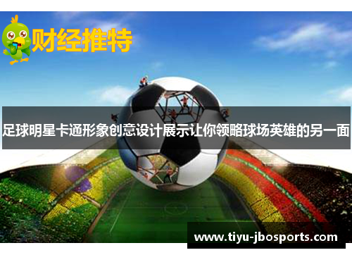 足球明星卡通形象创意设计展示让你领略球场英雄的另一面