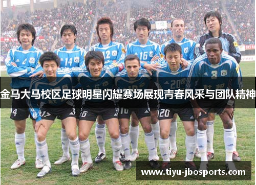金马大马校区足球明星闪耀赛场展现青春风采与团队精神