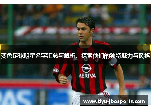 变色足球明星名字汇总与解析，探索他们的独特魅力与风格