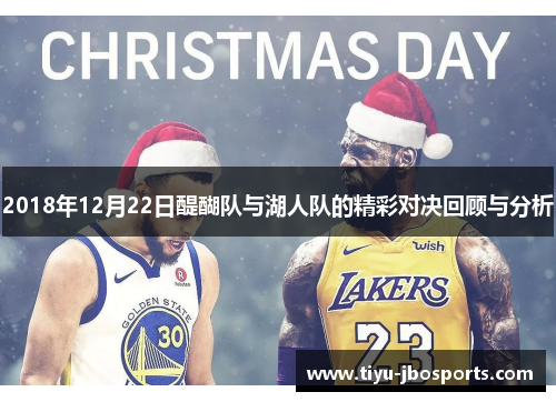 2018年12月22日醍醐队与湖人队的精彩对决回顾与分析