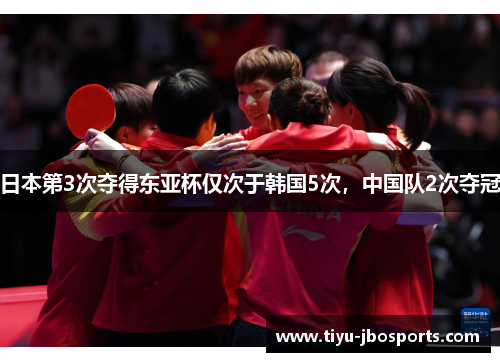 日本第3次夺得东亚杯仅次于韩国5次,中国队2次夺冠 日本第3次夺得东亚杯仅次于韩国5次,中国队2次夺冠