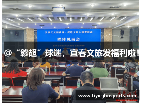 @“赣超”球迷，宜春文旅发福利啦！
