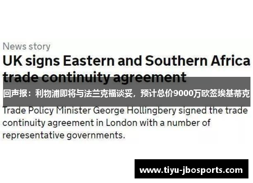 回声报:利物浦即将与法兰克福谈妥,预计总价9000万欧签埃基蒂克 回声报:利物浦即将与法兰克福谈妥,预计总价9000万欧签埃基蒂克