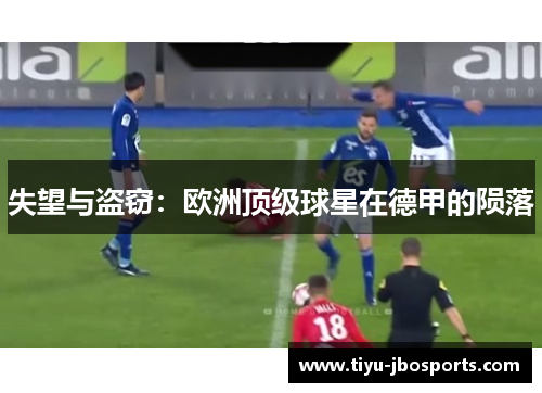 失望与盗窃:欧洲顶级球星在德甲的陨落 失望与盗窃:欧洲顶级球星在德甲的陨落