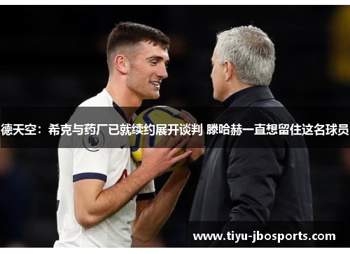 德天空:希克与药厂已就续约展开谈判 滕哈赫一直想留住这名球员 德天空:希克与药厂已就续约展开谈判 滕哈赫一直想留住这名球员