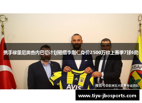 携手穆里尼奥费内巴切计划租借李刚仁身价2500万欧上赛季7球6助