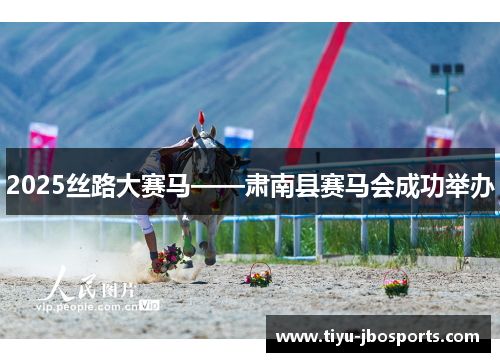 2025丝路大赛马——肃南县赛马会成功举办 2025丝路大赛马——肃南县赛马会成功举办