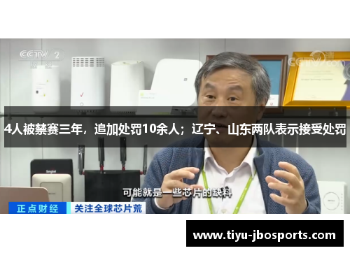 4人被禁赛三年，追加处罚10余人；辽宁、山东两队表示接受处罚