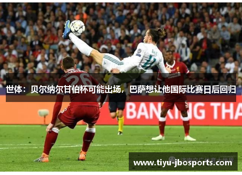 世体:贝尔纳尔甘伯杯可能出场,巴萨想让他国际比赛日后回归 世体:贝尔纳尔甘伯杯可能出场,巴萨想让他国际比赛日后回归