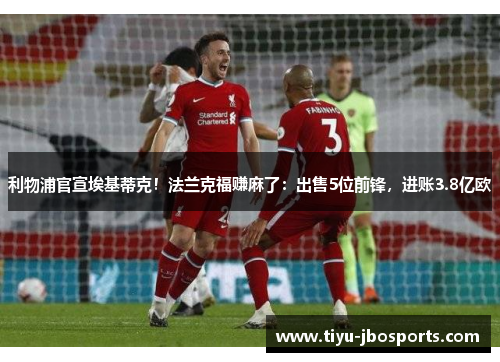 利物浦官宣埃基蒂克!法兰克福赚麻了:出售5位前锋,进账3.8亿欧 利物浦官宣埃基蒂克!法兰克福赚麻了:出售5位前锋,进账3.8亿欧