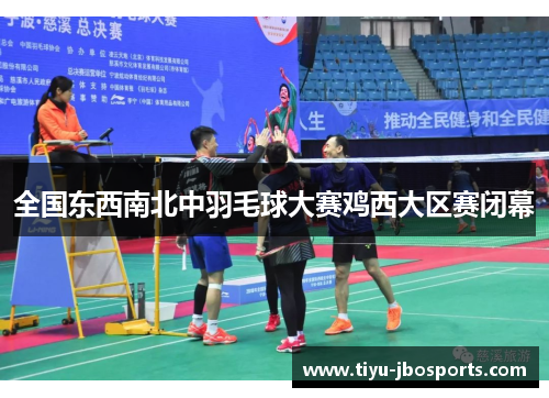 全国东西南北中羽毛球大赛鸡西大区赛闭幕 全国东西南北中羽毛球大赛鸡西大区赛闭幕