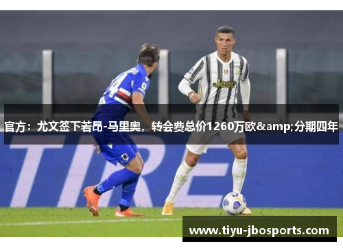 官方：尤文签下若昂-马里奥，转会费总价1260万欧&分期四年