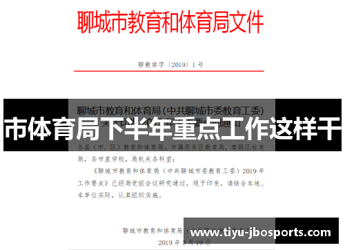 市体育局下半年重点工作这样干 市体育局下半年重点工作这样干
