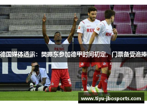 德国媒体透露:樊振东参加德甲时间初定,门票备受追捧 德国媒体透露:樊振东参加德甲时间初定,门票备受追捧