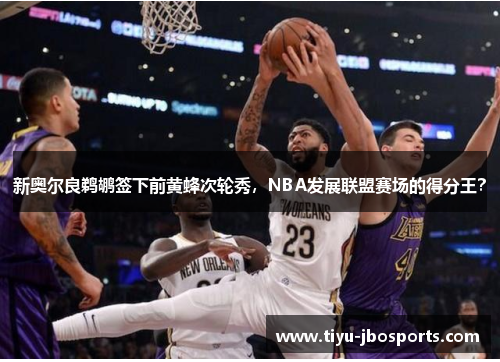 新奥尔良鹈鹕签下前黄蜂次轮秀，NBA发展联盟赛场的得分王？