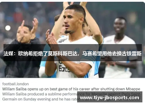 法媒：欧纳希拒绝了莫斯科斯巴达，马赛希望用他去换古铁雷斯