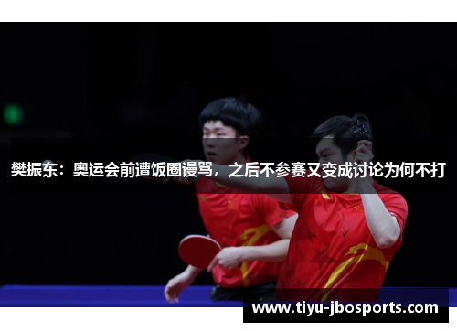 樊振东:奥运会前遭饭圈谩骂,之后不参赛又变成讨论为何不打 樊振东:奥运会前遭饭圈谩骂,之后不参赛又变成讨论为何不打
