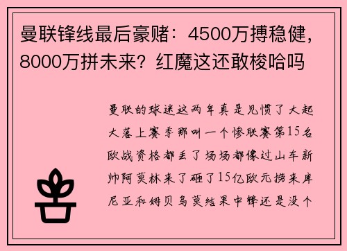 曼联锋线最后豪赌：4500万搏稳健，8000万拼未来？红魔这还敢梭哈吗