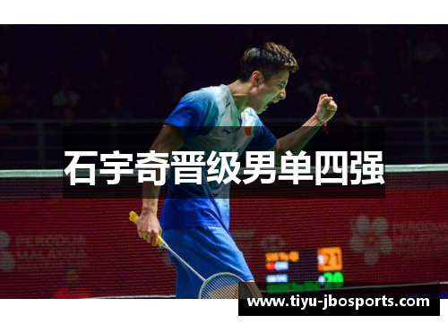 石宇奇晋级男单四强 石宇奇晋级男单四强
