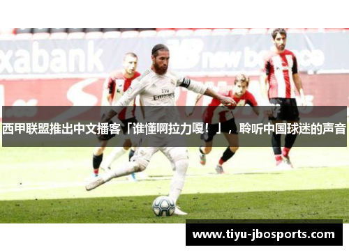 西甲联盟推出中文播客「谁懂啊拉力嘎!」,聆听中国球迷的声音 西甲联盟推出中文播客「谁懂啊拉力嘎!」,聆听中国球迷的声音