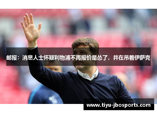 邮报:消息人士怀疑利物浦不再报价是怂了,并在吊着伊萨克 邮报:消息人士怀疑利物浦不再报价是怂了,并在吊着伊萨克