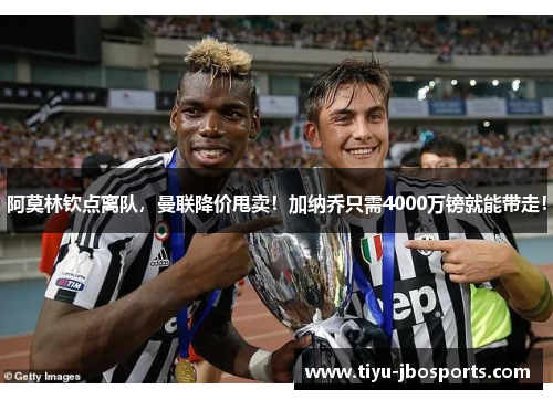 阿莫林钦点离队,曼联降价甩卖!加纳乔只需4000万镑就能带走! 阿莫林钦点离队,曼联降价甩卖!加纳乔只需4000万镑就能带走!