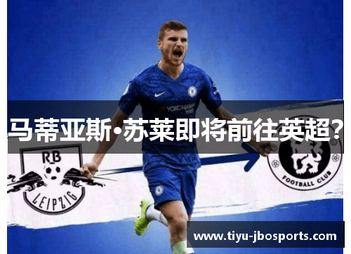 马蒂亚斯·苏莱即将前往英超? 马蒂亚斯·苏莱即将前往英超?