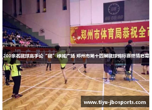 200余名毽球高手论“毽”绿城广场 郑州市第十四届毽球锦标赛燃情启幕 200余名毽球高手论“毽”绿城广场 郑州市第十四届毽球锦标赛燃情启幕